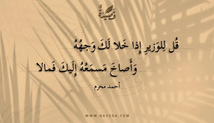 قصيدة قل للوزير إذا خلا لك وجهه