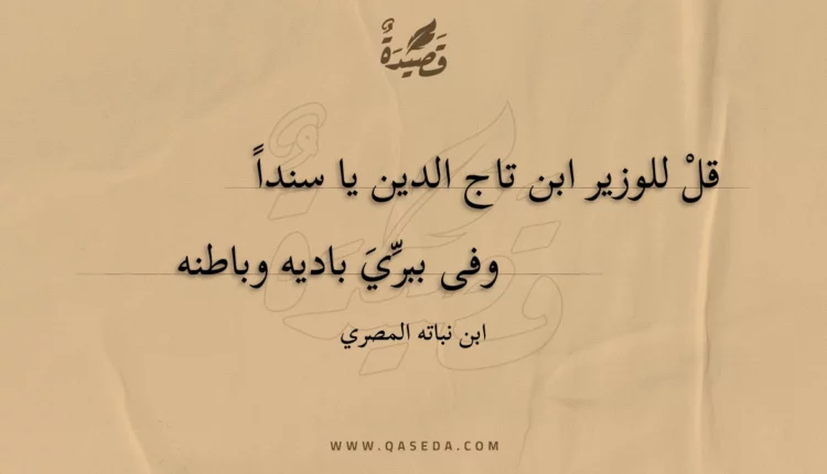 قصيدة قل للوزير ابن تاج الدين يا سندا