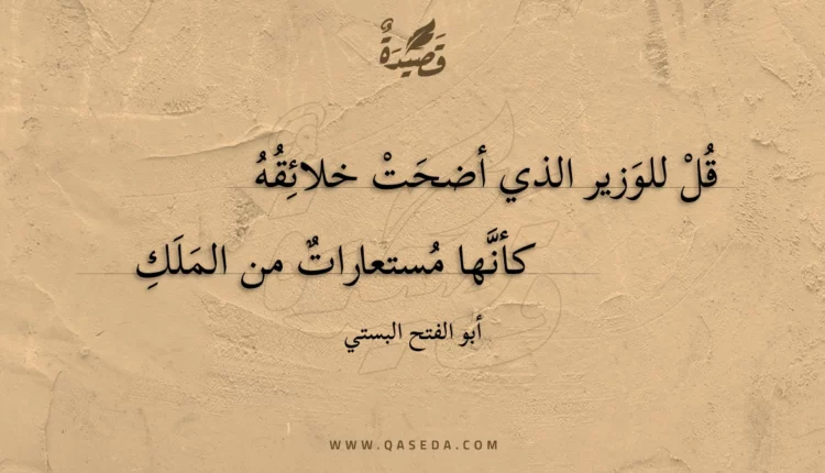 قصيدة قل للوزير الذي أضحت خلائقه