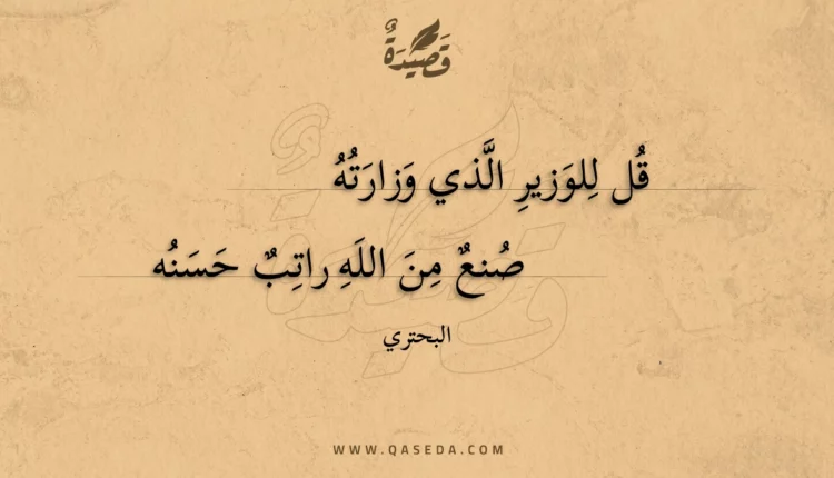 قصيدة قل للوزير الذي وزارته