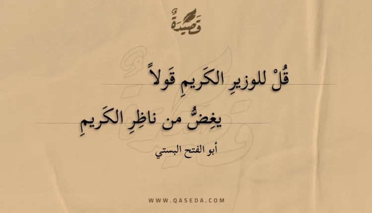 قصيدة قل للوزير الكريم قولا