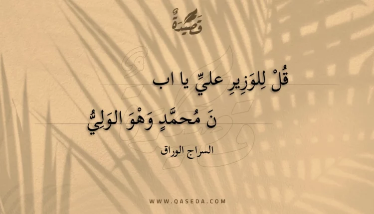 قصيدة قل للوزير علي يا اب