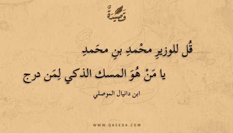 قصيدة قل للوزير محمد بن محمد