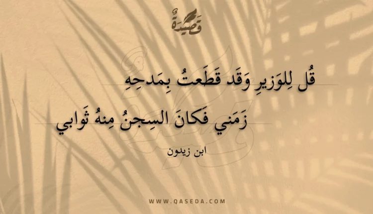 قصيدة قل للوزير وقد قطعت بمدحه