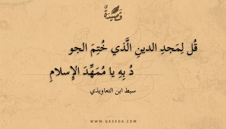 قصيدة قل لمجد الدين الذي ختم الجو