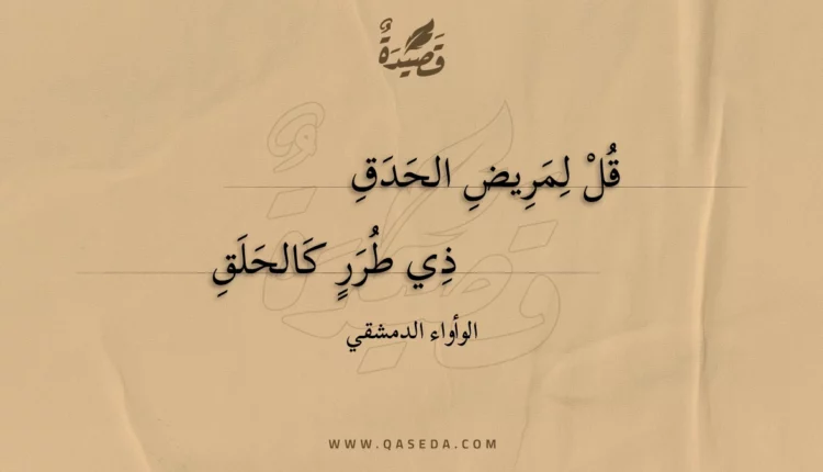 قصيدة قل لمريض الحدق