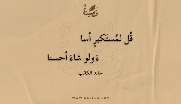 قصيدة قل لمستكبر أساء