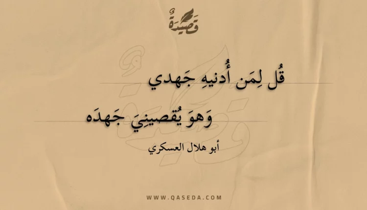 قصيدة قل لمن أدنيه جهدي