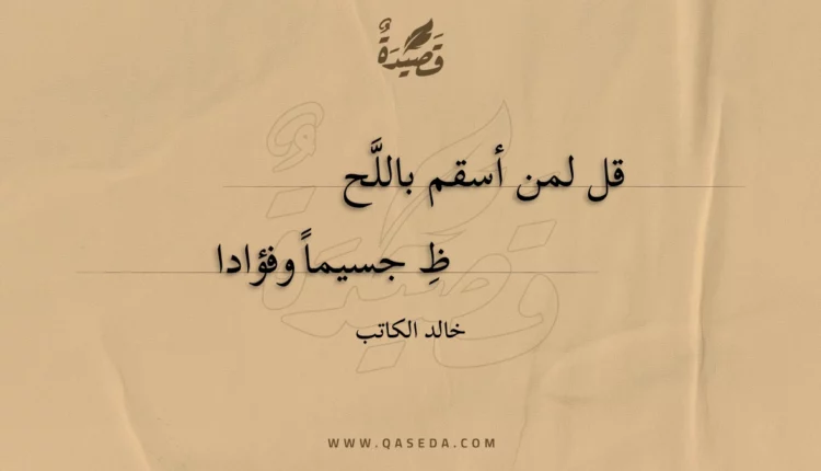 قصيدة قل لمن أسقم باللحظ