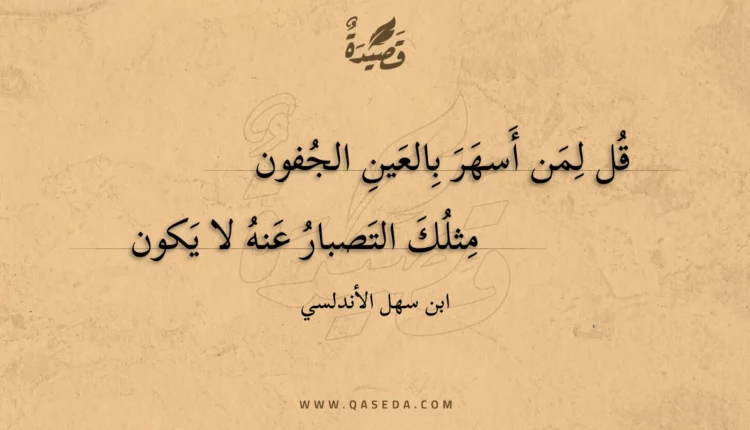 قصيدة قل لمن أسهر بالعين الجفون