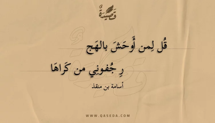 قصيدة قل لمن أوحش بالهجر