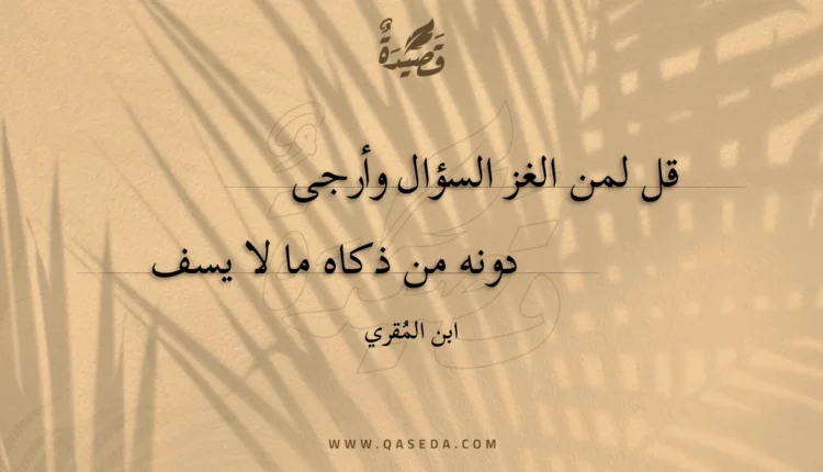 قصيدة قل لمن الغز السؤال وأرجى