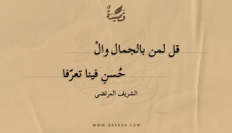 قصيدة قل لمن بالجمال والحسن