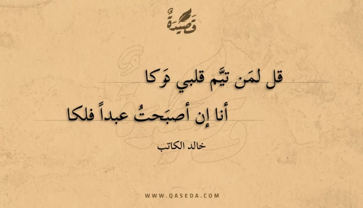قصيدة قل لمن تيم قلبي دركا