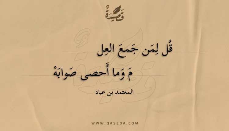 قصيدة قل لمن جمع العلم