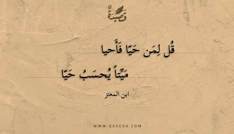 قصيدة قل لمن حيا فأحيا
