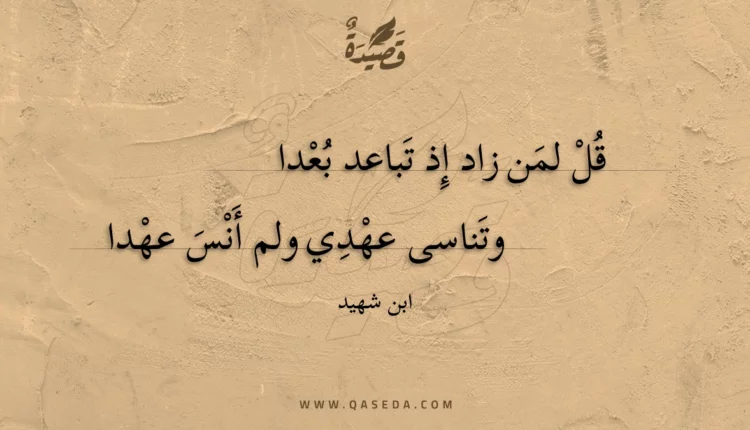 قصيدة قل لمن زاد إذ تباعد بعدا