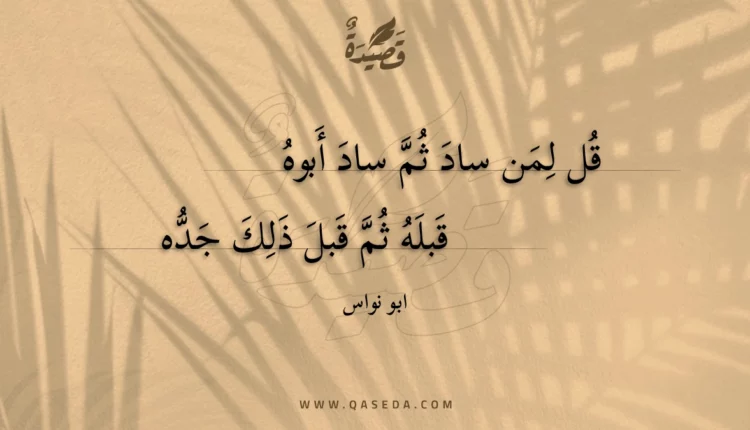 قصيدة قل لمن ساد ثم ساد أبوه