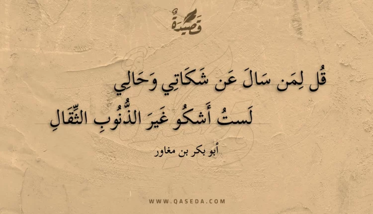 قصيدة قل لمن سال عن شكاتي وحالي