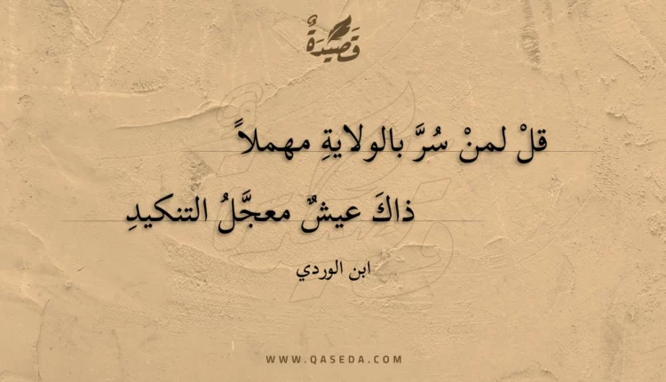 قصيدة قل لمن سر بالولاية مهملا