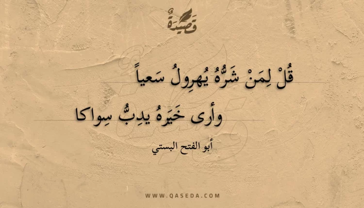 قصيدة قل لمن شره يهرول سعيا
