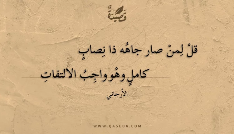 قصيدة قل لمن صار جاهه ذا نصاب