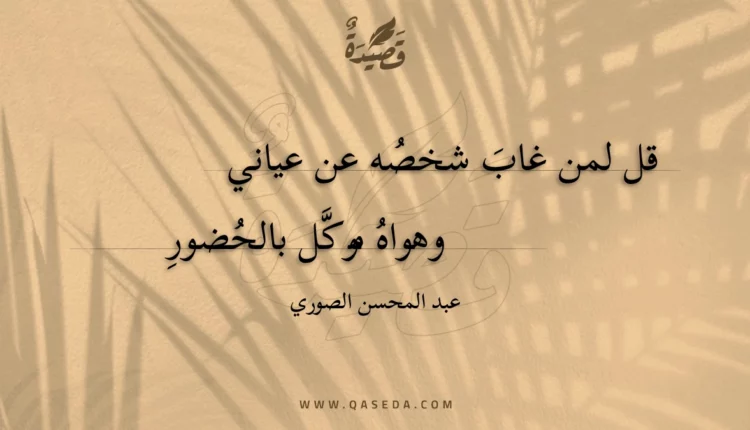 قصيدة قل لمن غاب شخصه عن عياني