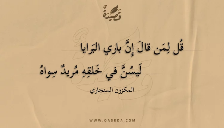 قصيدة قل لمن قال إن باري البرايا