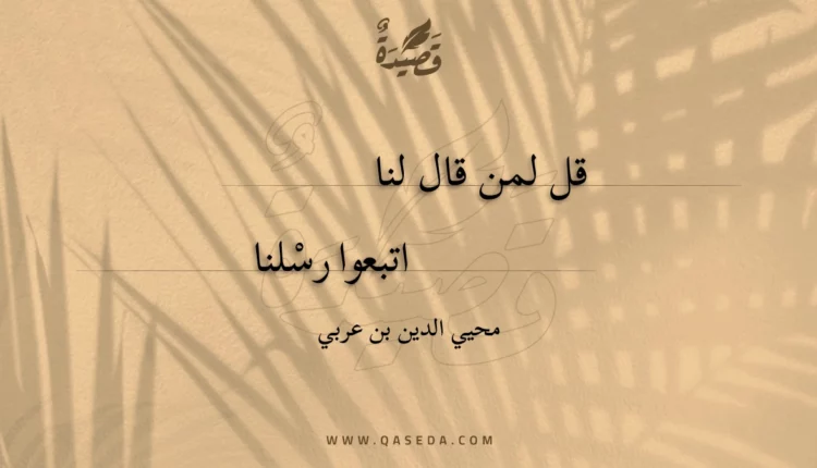 قصيدة قل لمن قال لنا