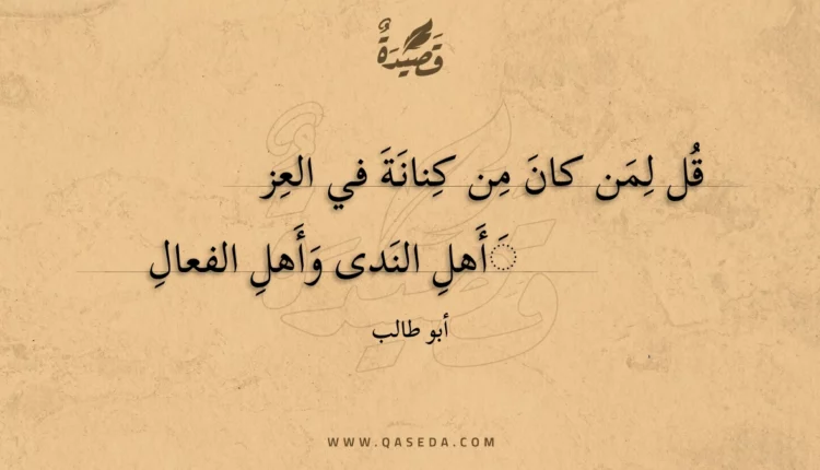 قصيدة قل لمن كان من كنانة في العز