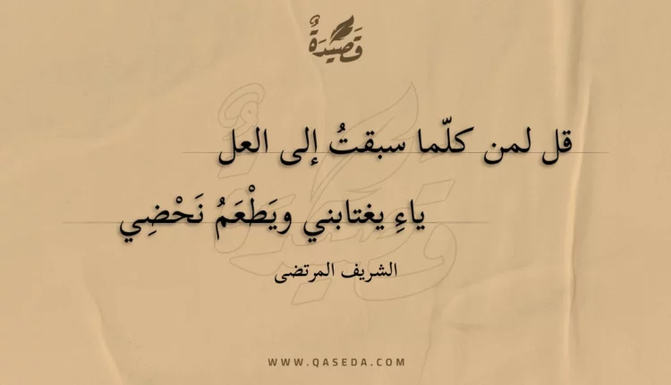 قصيدة قل لمن كلما سبقت إلى العلياء