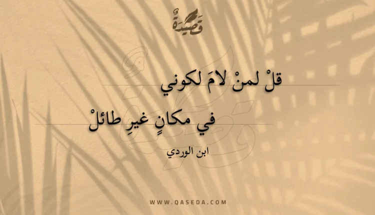 قصيدة قل لمن لام لكوني