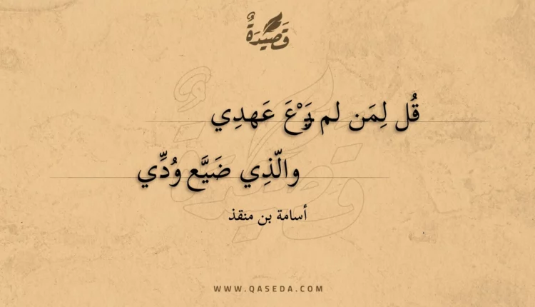 قصيدة قل لمن لم يرع عهدي