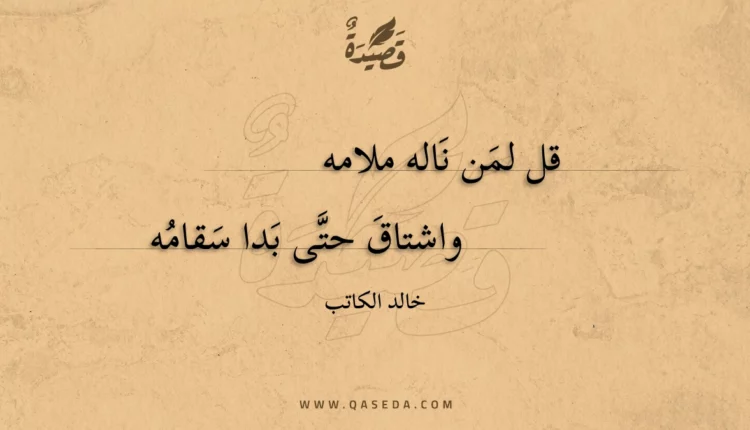قصيدة قل لمن ناله ملامه