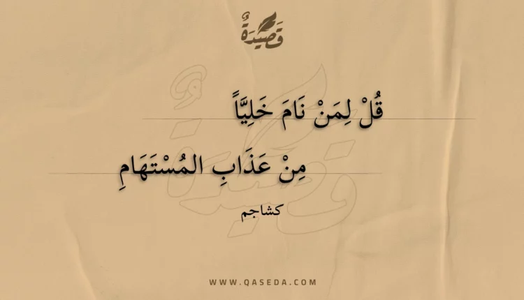 قصيدة قل لمن نام خليا