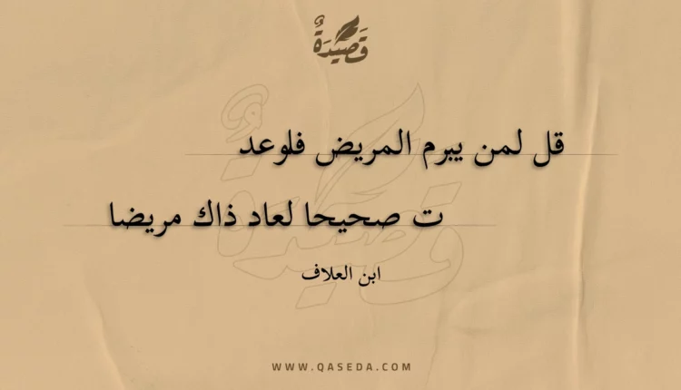 قصيدة قل لمن يبرم المريض فلوعدت