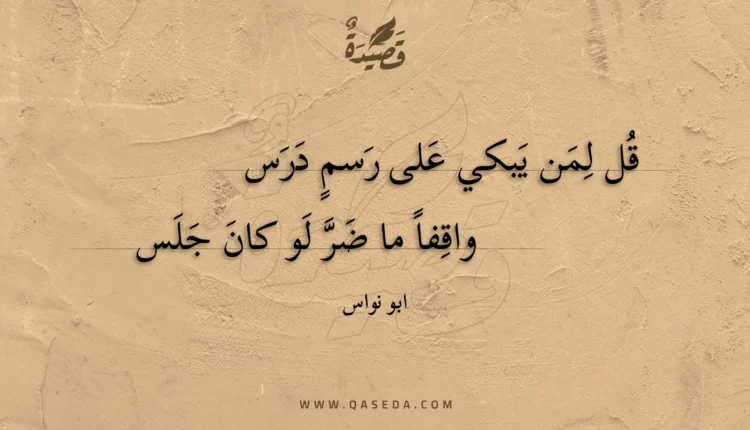 قصيدة قل لمن يبكي على رسم درس