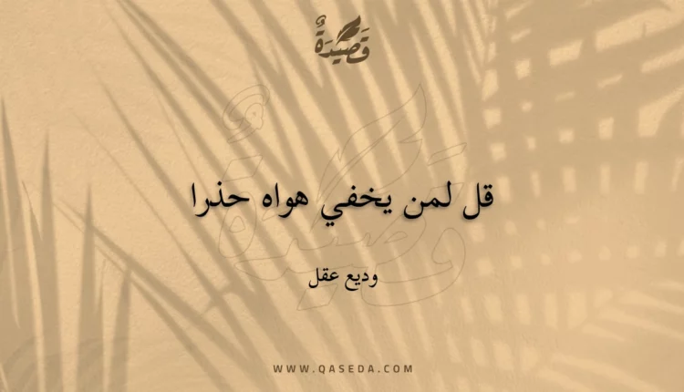 قصيدة قل لمن يخفي هواه حذرا