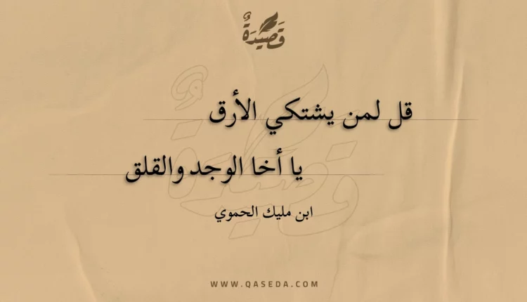 قصيدة قل لمن يشتكي الأرق