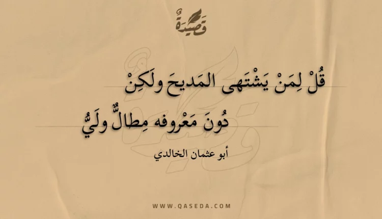 قصيدة قل لمن يشتهى المديح ولكن