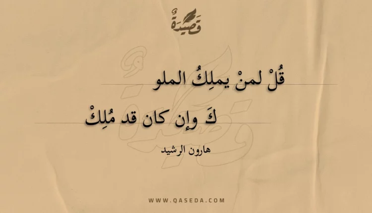 قصيدة قل لمن يملك الملوك