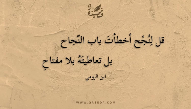 قصيدة قل لنجح أخطأت باب النجاح