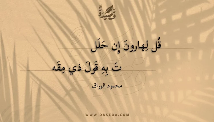 قصيدة قل لهارون إن حللت