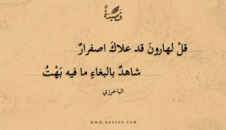قصيدة قل لهارون قد علاك اصفرار