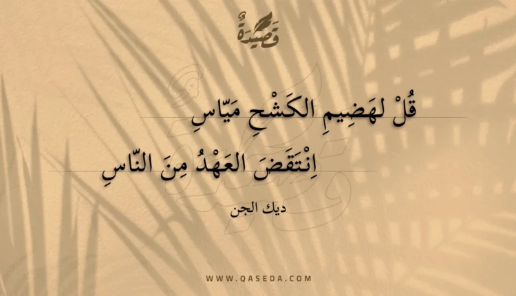 قصيدة قل لهضيم الكشح مياس