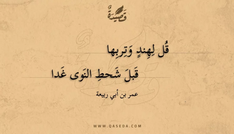 قصيدة قل لهند وتربها