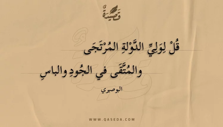 قصيدة قل لولي الدولة المرتجى