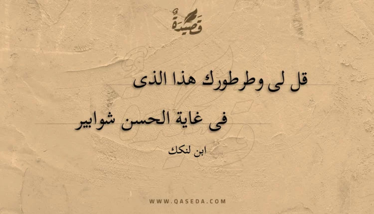 قصيدة قل لى وطرطورك هذا الذى