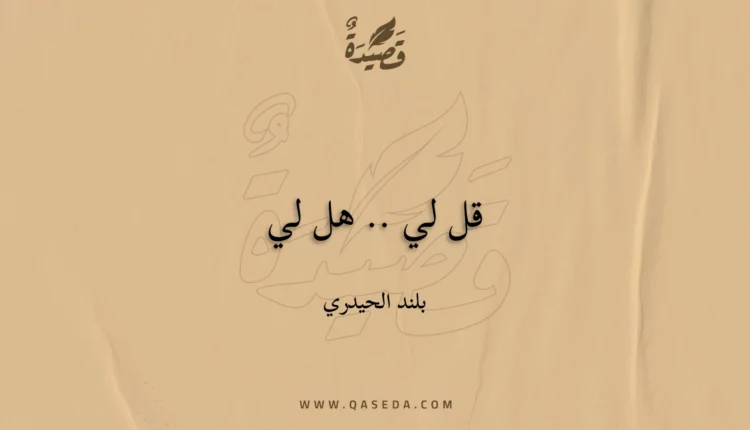 قصيدة قل لي .. هل لي
