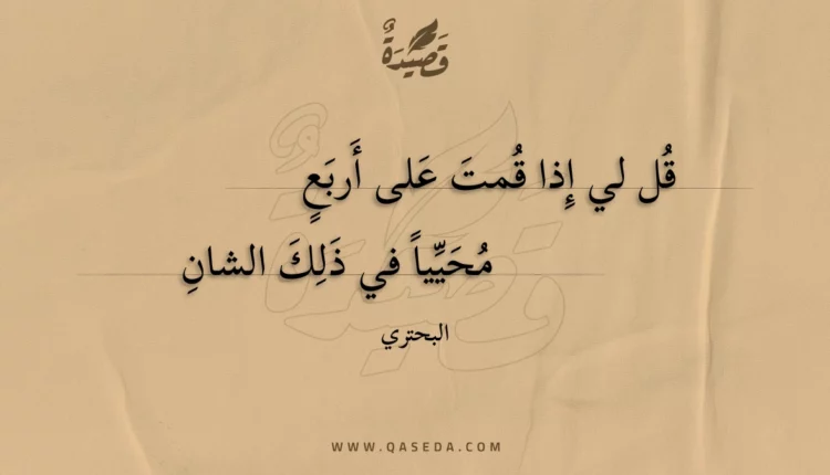 قصيدة قل لي إذا قمت على أربع